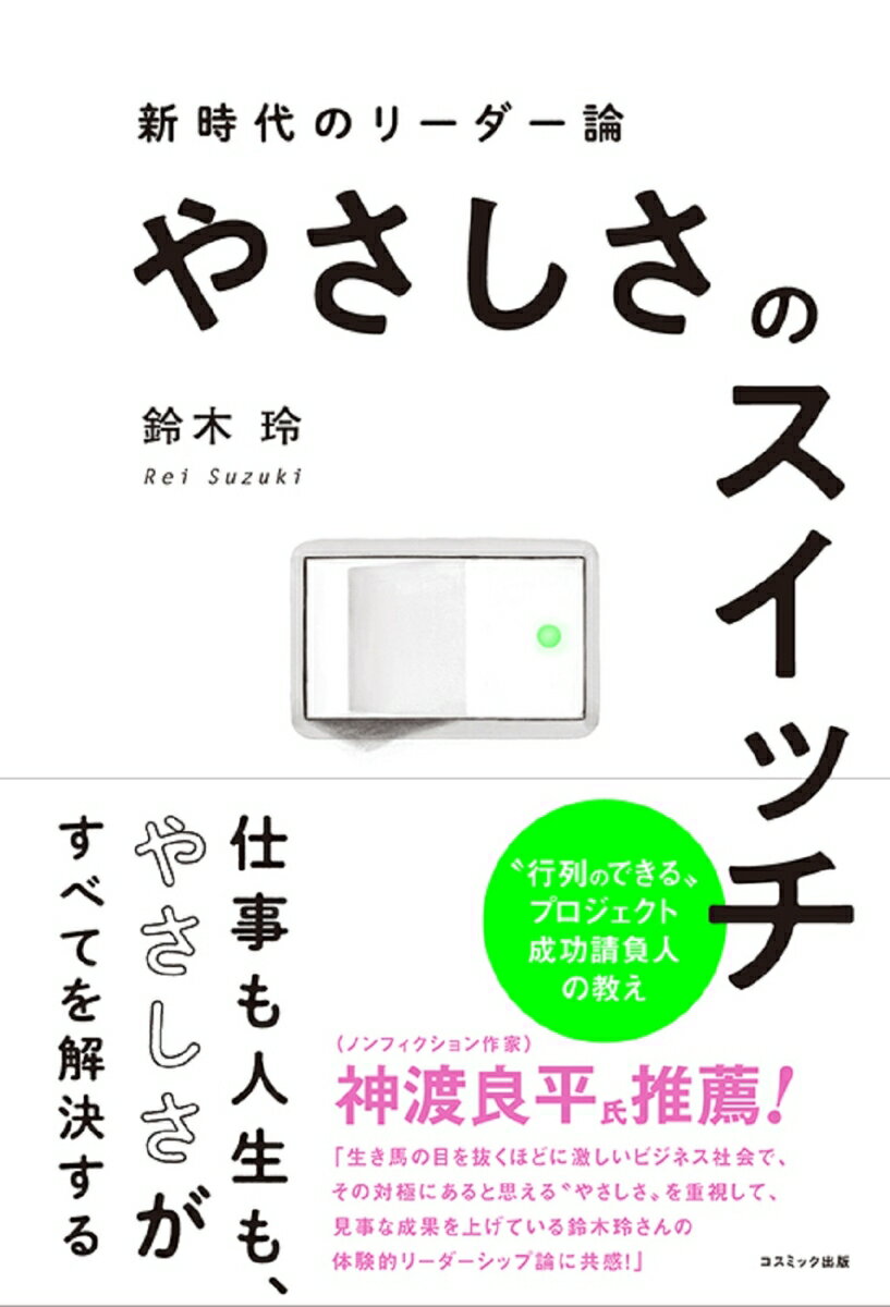 やさしさのスイッチ 新時代のリーダー論