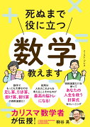 死ぬまで役に立つ数学教えます