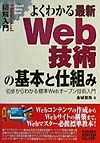 図解入門よくわかる最新Web技術の基本と仕組み