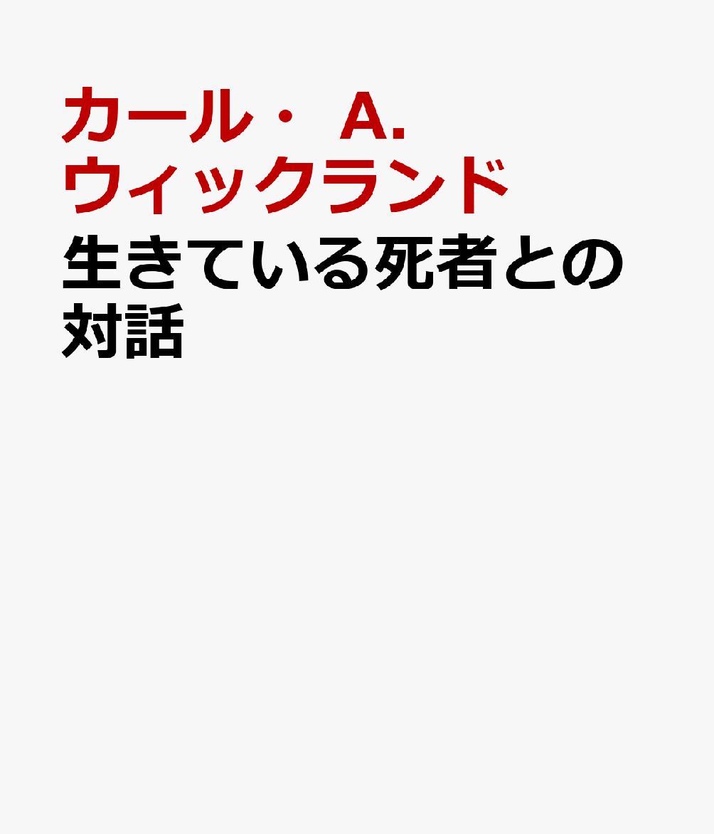 生きている死者との対話