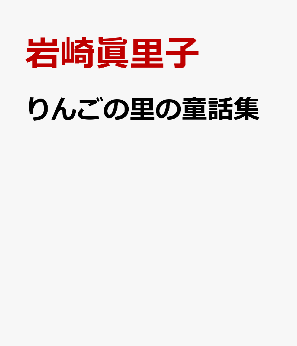 りんごの里の童話集