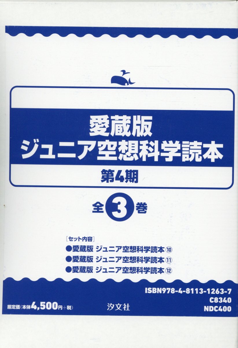 愛蔵版ジュニア空想科学読本第4期（全3巻セット）