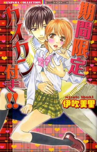 期間限定カイカン付き！！