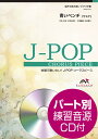 青いベンチ／サスケ 混声3部合唱／ピアノ伴奏 パート別練習音源CD付 （合唱で歌いたい！J-POPコーラスピース） 北清水雄太