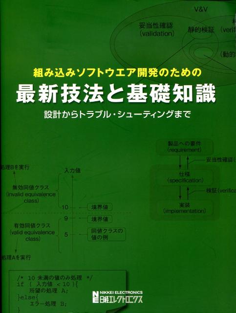 組み込みソフトウェア開発のための最新技法と基礎知識