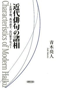 近代俳句の諸相 正岡子規、高浜虚子、山口誓子など [ 青木亮人 ]