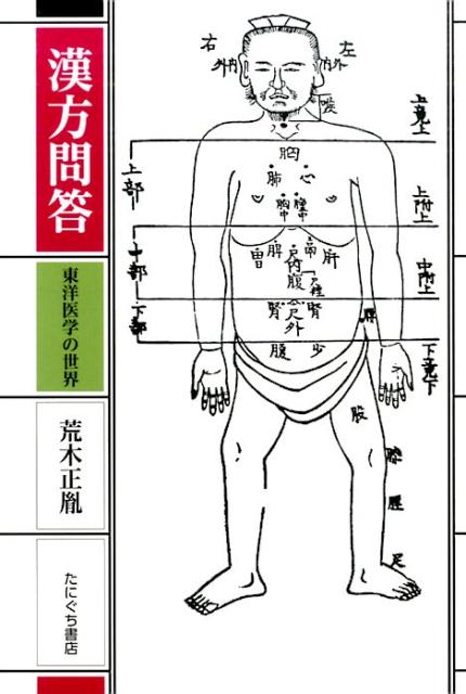 漢方問答新装版