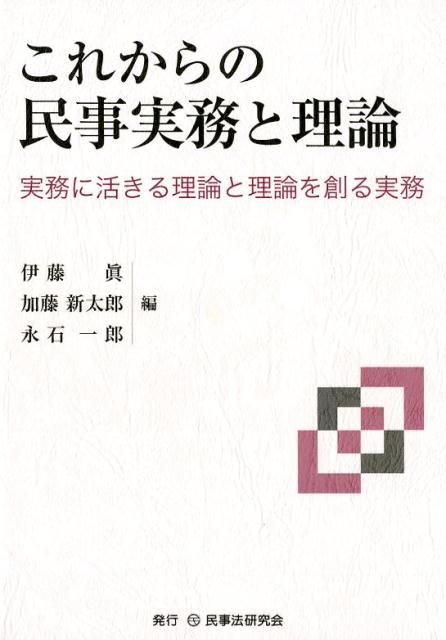 これからの民事実務と理論