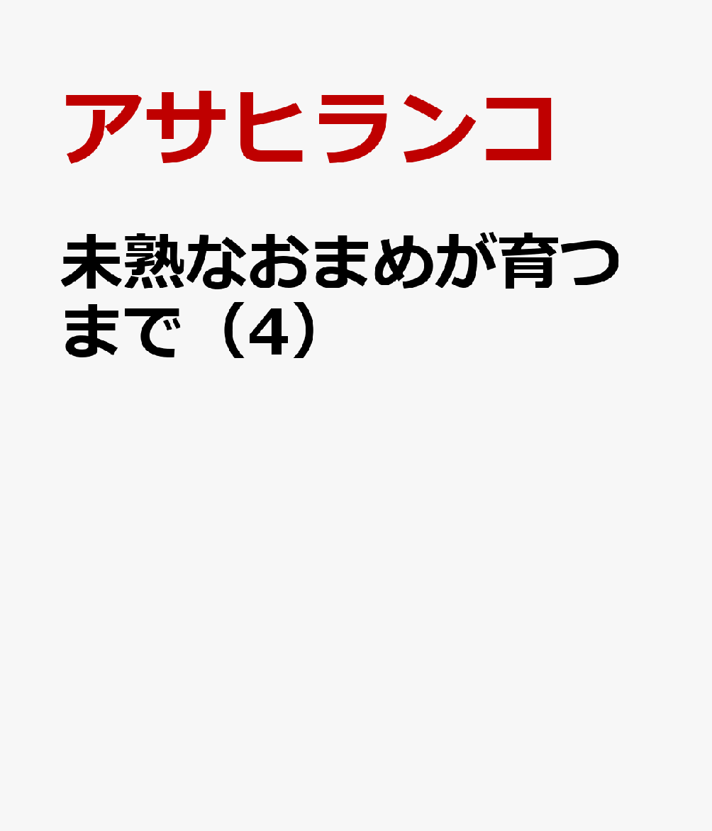 未熟なおまめが育つまで（4） 表紙