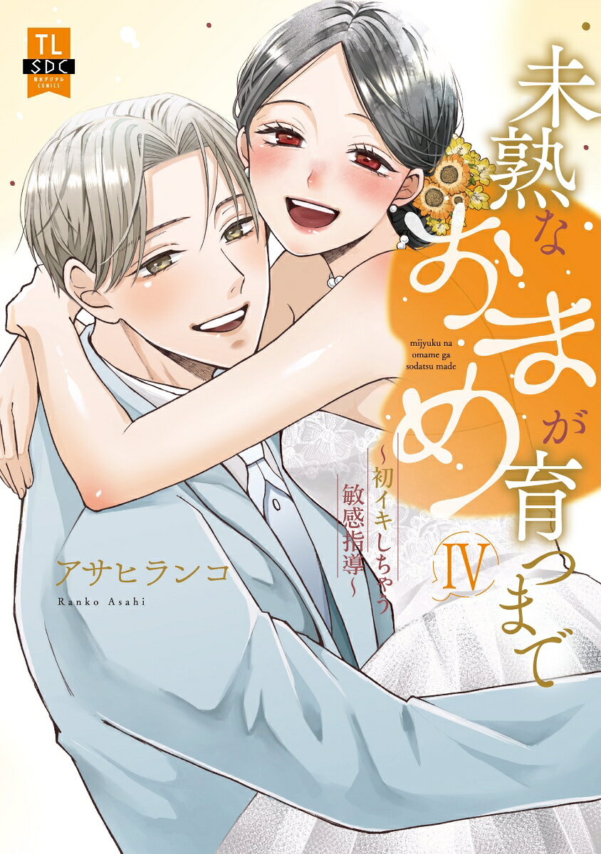 未熟なおまめが育つまで（4）