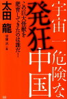 宇宙一危険な発狂中国 この巨大怪獣を肥育してきたのは誰だ！ [ 太田龍 ]