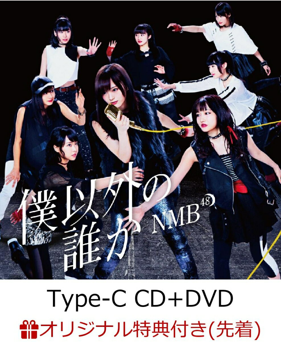 【楽天ブックス限定先着特典】僕以外の誰か (Type-C CD＋DVD) (生写真付き) [ NMB48 ]