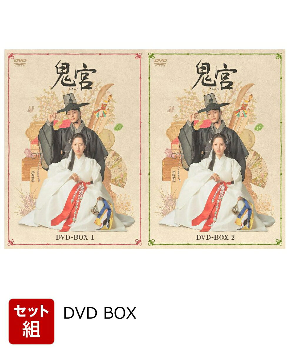 ※こちらはセット商品です。商品詳細は各単品の商品ページをご覧ください。

王家に恨みを抱いた鬼の呪いに立ち向かう、不思議な力を持つヨリと悪神カンチョリのファンタジーロマンス時代劇！

★ユク・ソンジェが魅せる圧巻の一人二役と、実力派俳優陣の豪華共演！

「トッケビ〜君がくれた愛しい日々〜」のユク・ソンジェが本作で挑むのは、一人二役。
王に仕える真面目な検書官であり、ヒロインの初恋相手でもあるユン・ガプと、
その体に憑依した口が悪いがどこか憎めない悪神カンチョリという正反対のキャラクター。
真面目で誠実なユン・ガプとクセ強で無礼なカンチョリ。
振れ幅の大きい二つのキャラクターを一つの体で演じ分け、
まったく違う人物に見せる圧巻の演技力でそれぞれの魅力を引き出した。
ヒロイン・ヨリを演じるのは、「二十五、二十一」で注目を集めたキム・ジヨン。
カンチョリに惹かれていく感情の揺れを繊細に表現する一方で、
鬼と対峙するシーンでは恐怖に屈しない芯の強さを感じさせ、幅のある演技で視聴者を魅了する。
さらに、誠実さを貫き、責務を全うしようとする若き王イ・ジョンを
「悪の花」で存在感を放ったキム・ジフンが力強く演じる。
実力派俳優陣による魂のこもった演技は必見！

★初恋の彼・彼の姿をした悪神ーー奇妙な三角関係の恋の行方は…？

一流の巫堂と称された祖母の力を受け継いだ眼鏡職人のヨリ。
ある日、彼女は初恋相手であるユン・ガプと再会するが、彼は何者かに襲われて命を落としてしまう。
ヨリの魂を幼いころから狙っていた悪神カンチョリが、そんなユン・ガプの体に憑依！
さらになぜか体から抜け出せなくなりそのままの姿で過ごすことに。
やがて、ユン・ガプの魂が王宮を呪う鬼に囚われていると知ったヨリは、鬼と戦うことを決意。
はじめは反発し合っていたヨリとカンチョリだったが、
共に鬼と戦ううちに少しずつ気持ちが変化し、お互いを大切に思う気持ちが芽生えていく…。
だが、ユン・ガプの魂を取り戻すということは、カンチョリとの別れを意味していたーー。
初恋の彼と、憎んでいたはずの悪神との“奇妙な三角関係”。
それぞれの恋の行方から目が離せない！

★一流スタッフ陣が手掛けた映像美と世界観！

話題性・映像美・世界観の三拍子が揃い、“週末の覇者”と称された本作は、全話を通して同時間帯視聴率1位を記録。
メガホンを取ったのは「哲仁王后（チョルインワンフ）俺がクイーン!?」「花郎＜ファラン＞」などを手がけたヒットメーカー、ユン・ソンシク。
緊張感とユーモアが絶妙に織り交ぜられたストーリーは、視聴者を最後まで惹きつける。
さらに、朝鮮王朝の世界観を緻密に表現した美術セットや衣装が物語を彩り、
その完成度は韓国SNSでも大きな話題に。
映像、演出、ストーリーすべてにこだわった世界観に引き込まれること間違いなし！

※収録内容は変更となる場合がございます。
