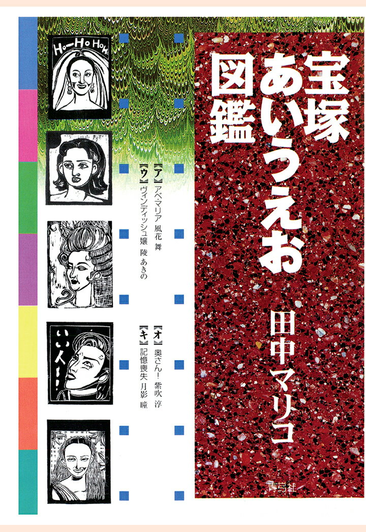 【POD】宝塚あいうえお図鑑