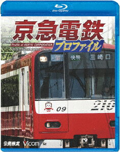 京急電鉄プロファイル 〜京浜急行電鉄全線87.0km〜【Blu-ray】