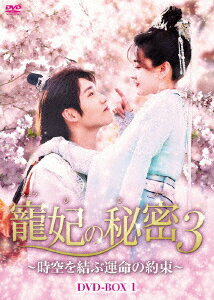 寵妃の秘密3 〜時空を結ぶ運命の約束〜 DVD-BOX1