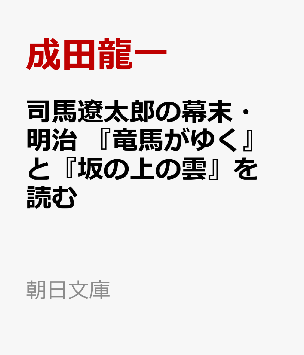 司馬遼太郎の幕末・明治　『竜馬がゆく』と『坂の上の雲』を読む