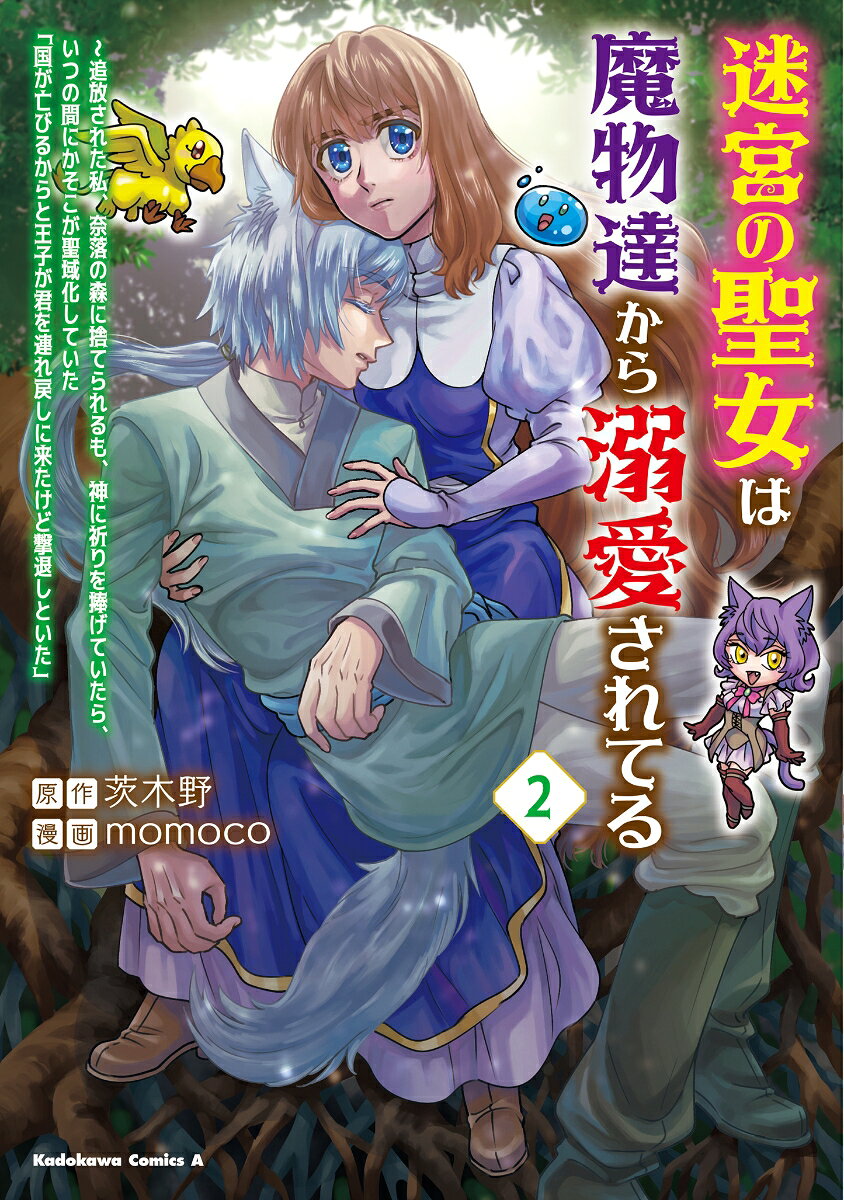 迷宮の聖女は魔物達から溺愛されてる（2） 〜追放された私、奈落の森に捨てられるも、神に祈りを捧げていたら、いつの間にかそこが聖域化していた「国が亡びるからと王子が君を連れ戻しに来たけど撃退しといた」