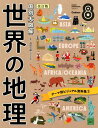 第8巻　テーマ別ビジュアル資料集2 （国別大図解　世界の地理　改訂版） 