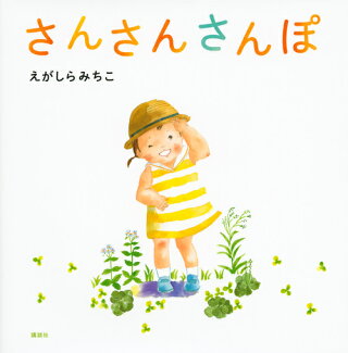 さんさんさんぽの表紙