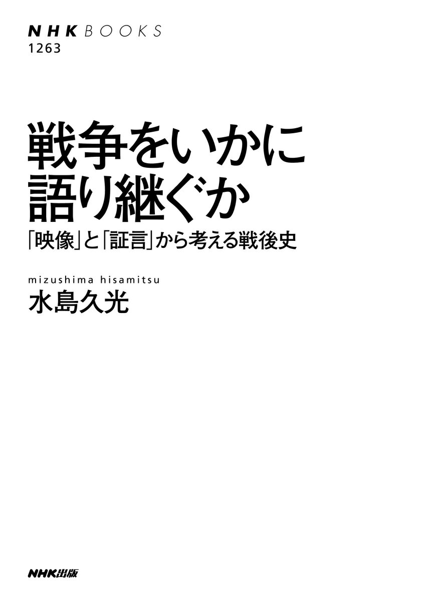 戦争をいかに語り継ぐか 「映像」と「証言」から考える戦後史 （NHKブックス　No.1...