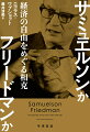 １９６６年、“ニューズウィーク”のコラムで、ある二人の経済学者の静かな、しかし熱烈な対決が始まった。政府の積極的な財政政策と市場介入を支持し、近代経済学を進化させた男、ポール・サミュエルソン。対するは自由経済の力を信じ続け、マネタリズムを生み出した男、ミルトン・フリードマン。後にノーベル経済学賞を受賞することになる二人が生涯にわたって繰り広げた論争と、彼らの経綸が世界に与えた影響、そして知られざる交流の実態が豊富な資料を基に描き出される。