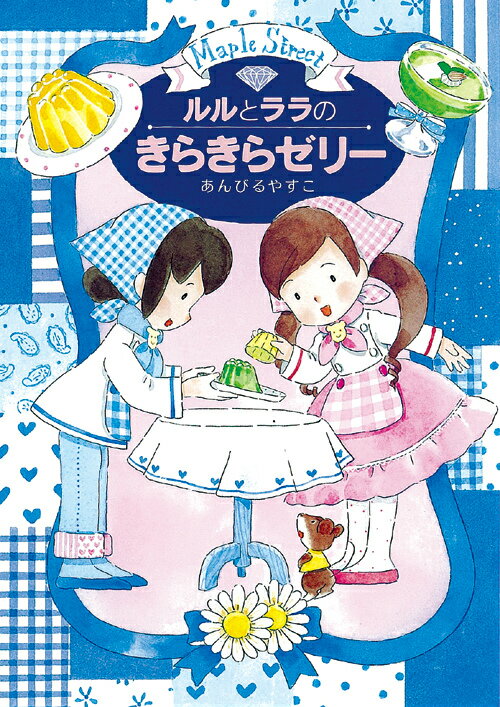 ようせいから、女王様のたんじょう日パーティで「たべられる宝石」をつくるようにとたのまれた、ルルとララ。オーブンでケーキをやくのは、まだまだうまくできないふたりは、ゼリーをつくることにしました。はたして、「たべられる宝石」はじょうずにつくれるのでしょうか。