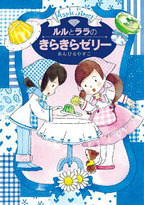 ルルとララのきらきらゼリー （おはなし・ひろば） [ あんびるやすこ ]