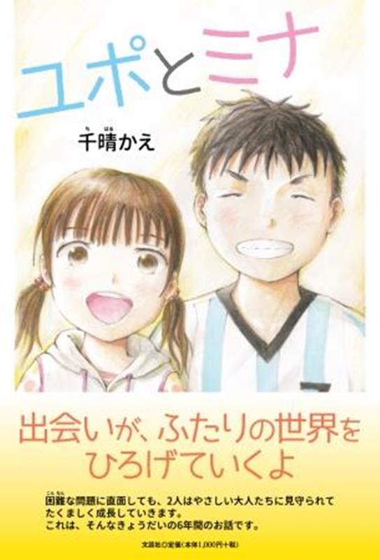 ユポとミナ