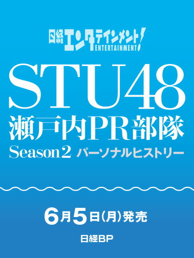 日経エンタテインメント！　STU48 瀬戸内PR部隊 Season2 パーソナルヒストリー