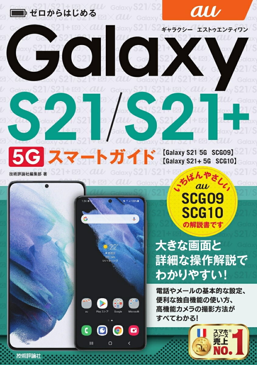 ゼロからはじめる　au Galaxy S21 5G／S21+ 5G　SCG09／SCG10　スマートガイド [ 技術評論社編集部 ]