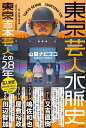 東京芸人水脈史 東京吉本芸人との28年 山田 ナビスコ