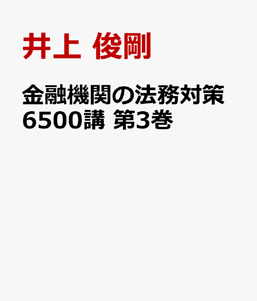 金融機関の法務対策6500講 第3巻