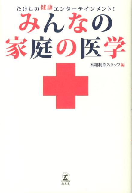 みんなの家庭の医学 たけしの健康エンターテインメント！ [ テレビ朝日 ]