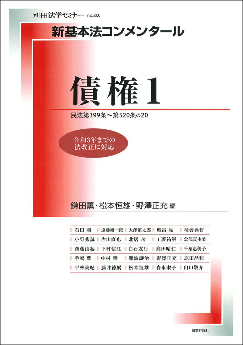 新基本法コンメンタール　債権1