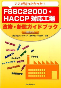 ここが知りたかった！FSSC22000・HACCP対応工場改修・新設ガイドブック 事例付き [ 角野久史 ]