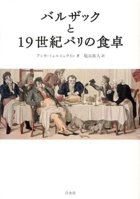 バルザックと19世紀パリの食卓