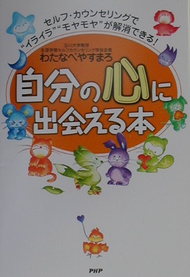 自分の心に出会える本