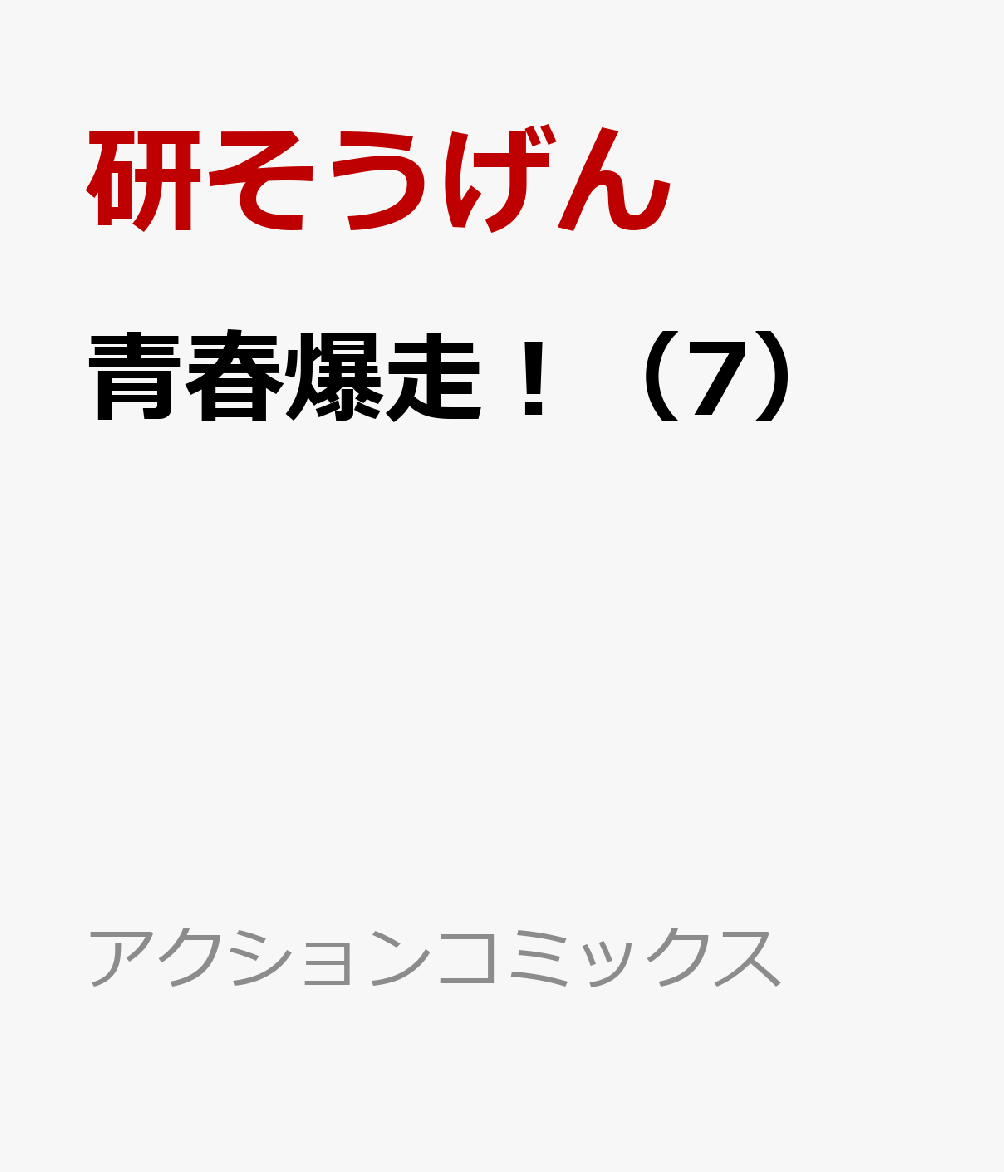 青春爆走！ 7巻