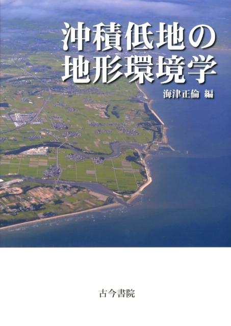 沖積低地の地形環境学 [ 海津正倫 ]