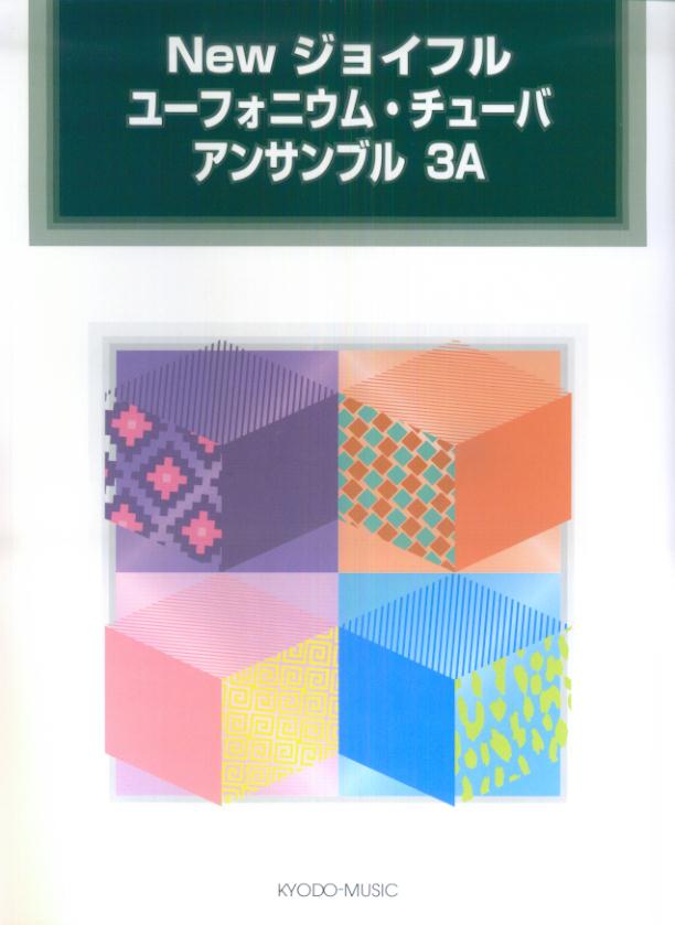 Newジョイフルユーフォニウム・チューバアンサンブル（3A）