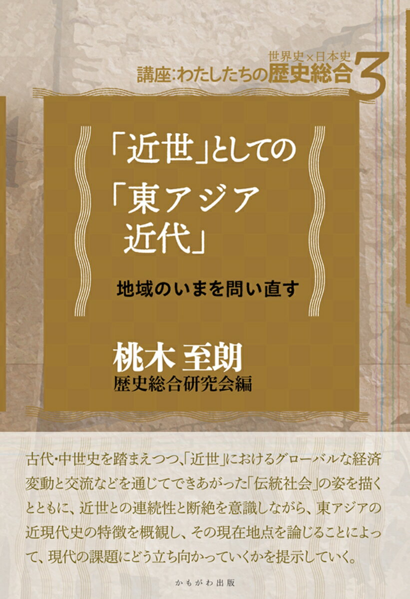 「近世」としての「東アジア近代」