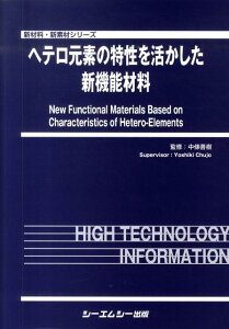 ヘテロ元素の特性を活かした新機能材料 （新材料・新素材シリ-ズ） [ 中条善樹 ]