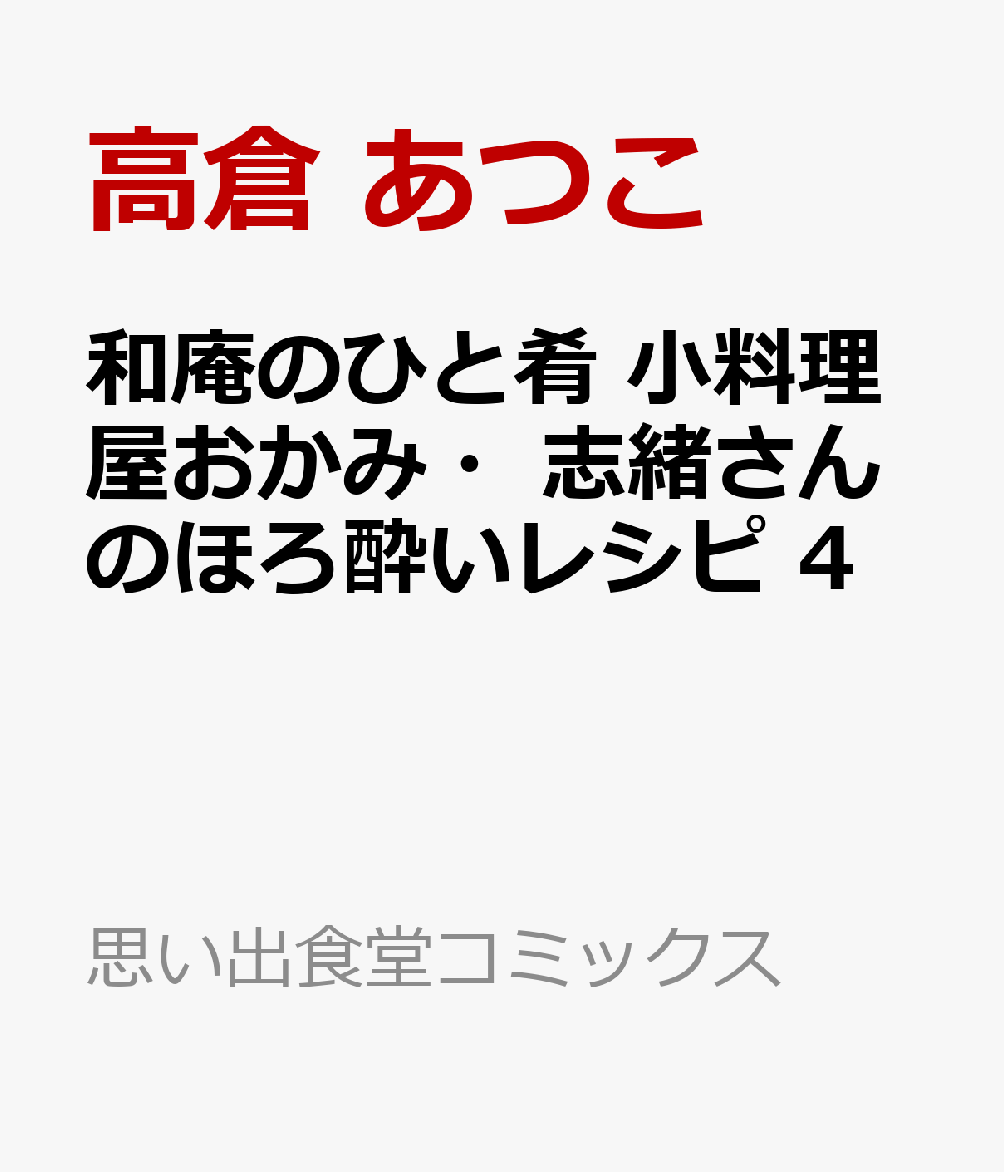 和庵のひと肴　小料理屋おかみ・志緒さんのほろ酔いレシピ　4 表紙