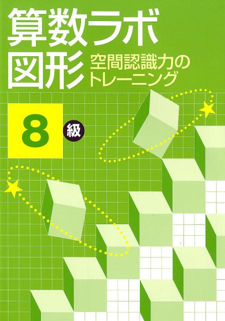 算数ラボ図形8級 空間認識力のトレーニング [ 好学出版 ]