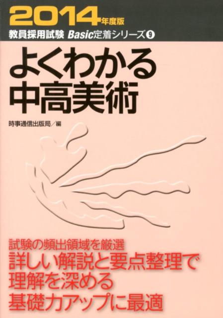 よくわかる中高美術（2014年度版） （教員採用試験Basic定着シリーズ） [ 時事通信出版局 ]