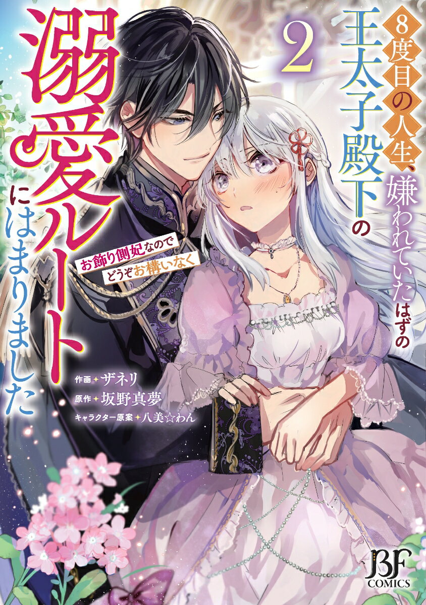 8度目の人生、嫌われていたはずの王太子殿下の溺愛ルートにはまりました～お飾り側妃なのでどうぞお構いなく～　2