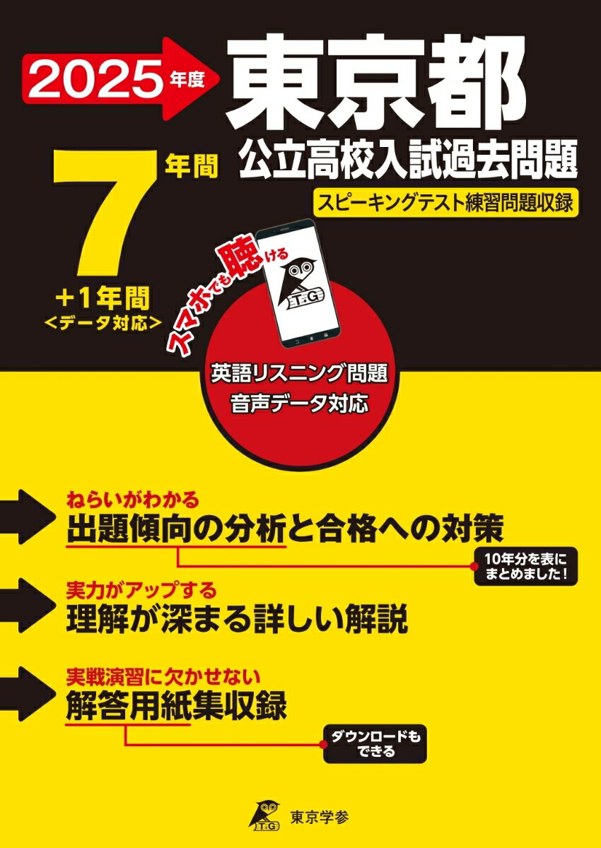 2025 東京都公立高校入試過去問題