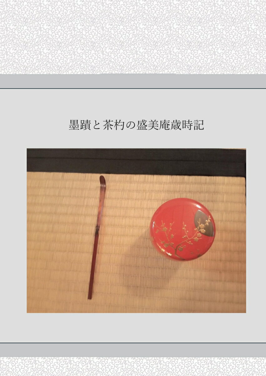 【POD】墨蹟と茶杓の盛美庵歳時記