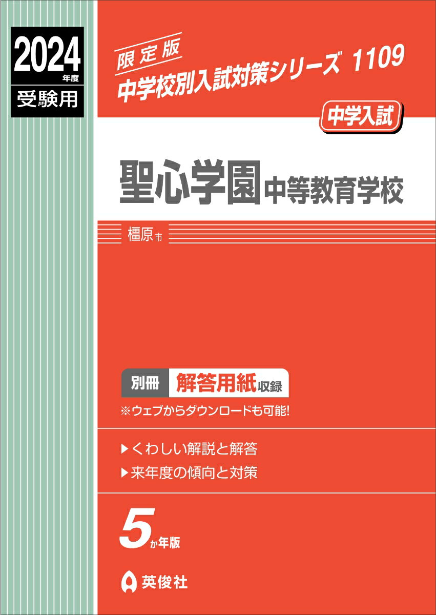 聖心学園中等教育学校　2024年度受験用 （中学校別入試対策シリーズ） [ 英俊社編集部 ]